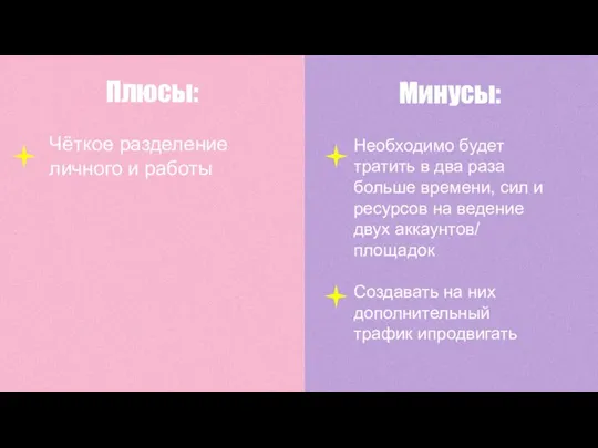 Плюсы: Минусы: Чёткое разделение личного и работы Необходимо будет тратить в два