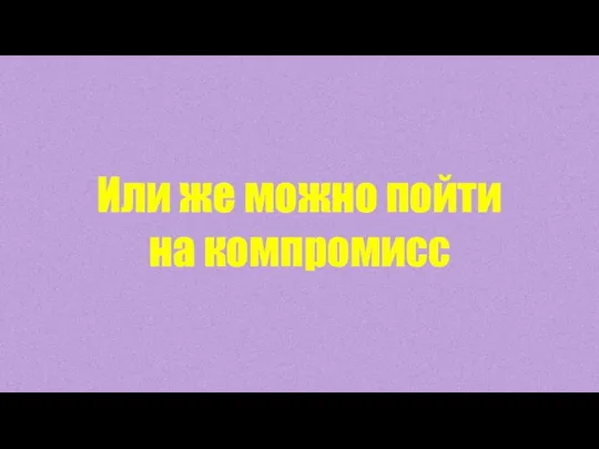 Или же можно пойти на компромисс