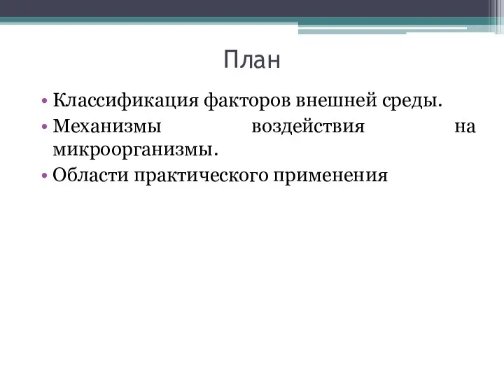 План Классификация факторов внешней среды. Механизмы воздействия на микроорганизмы. Области практического применения