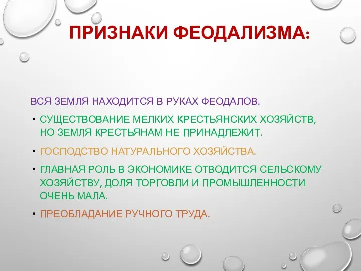 ПРИЗНАКИ ФЕОДАЛИЗМА: ВСЯ ЗЕМЛЯ НАХОДИТСЯ В РУКАХ ФЕОДАЛОВ. СУЩЕСТВОВАНИЕ МЕЛКИХ КРЕСТЬЯНСКИХ ХОЗЯЙСТВ,