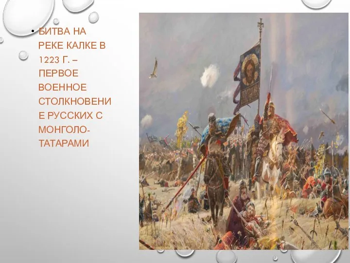 БИТВА НА РЕКЕ КАЛКЕ В 1223 Г. – ПЕРВОЕ ВОЕННОЕ СТОЛКНОВЕНИЕ РУССКИХ С МОНГОЛО-ТАТАРАМИ