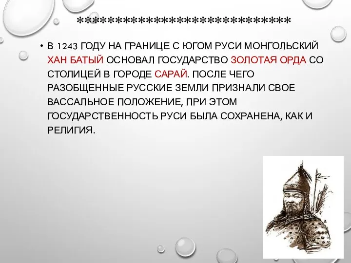 **************************** В 1243 ГОДУ НА ГРАНИЦЕ С ЮГОМ РУСИ МОНГОЛЬСКИЙ ХАН БАТЫЙ