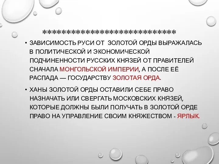 **************************** ЗАВИСИМОСТЬ РУСИ ОТ ЗОЛОТОЙ ОРДЫ ВЫРАЖАЛАСЬ В ПОЛИТИЧЕСКОЙ И ЭКОНОМИЧЕСКОЙ ПОДЧИНЕННОСТИ