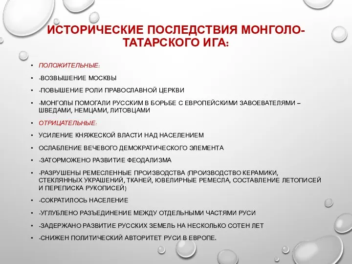 ИСТОРИЧЕСКИЕ ПОСЛЕДСТВИЯ МОНГОЛО-ТАТАРСКОГО ИГА: ПОЛОЖИТЕЛЬНЫЕ: -ВОЗВЫШЕНИЕ МОСКВЫ -ПОВЫШЕНИЕ РОЛИ ПРАВОСЛАВНОЙ ЦЕРКВИ -МОНГОЛЫ