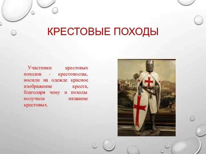 КРЕСТОВЫЕ ПОХОДЫ Участники крестовых походов - крестоносцы, носили на одежде красное изображение