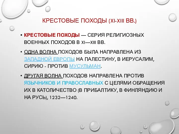 КРЕСТОВЫЕ ПОХОДЫ (XI-XIII ВВ.) КРЕСТОВЫЕ ПОХОДЫ — СЕРИЯ РЕЛИГИОЗНЫХ ВОЕННЫХ ПОХОДОВ В