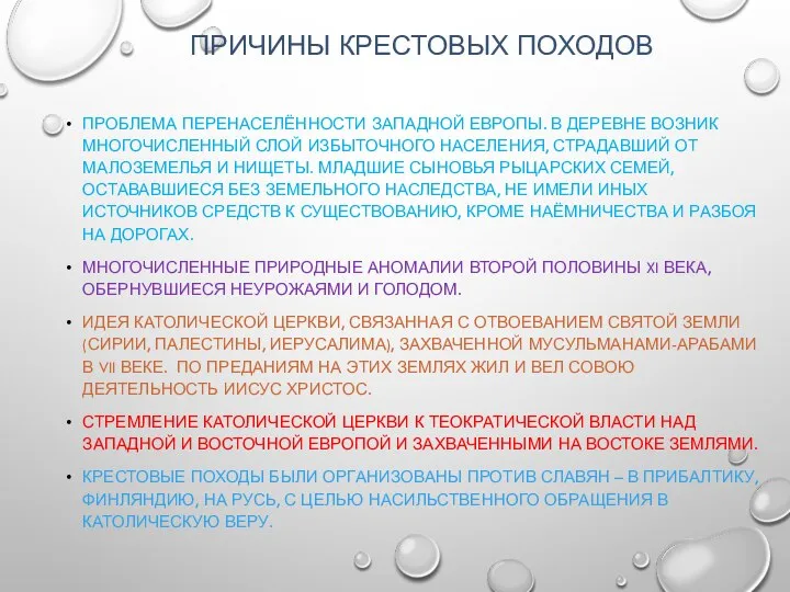 ПРИЧИНЫ КРЕСТОВЫХ ПОХОДОВ ПРОБЛЕМА ПЕРЕНАСЕЛЁННОСТИ ЗАПАДНОЙ ЕВРОПЫ. В ДЕРЕВНЕ ВОЗНИК МНОГОЧИСЛЕННЫЙ СЛОЙ