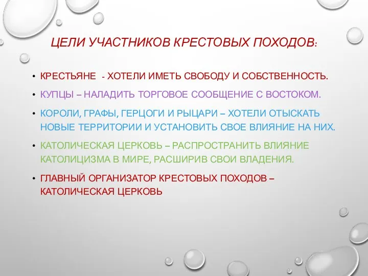 ЦЕЛИ УЧАСТНИКОВ КРЕСТОВЫХ ПОХОДОВ: КРЕСТЬЯНЕ - ХОТЕЛИ ИМЕТЬ СВОБОДУ И СОБСТВЕННОСТЬ. КУПЦЫ