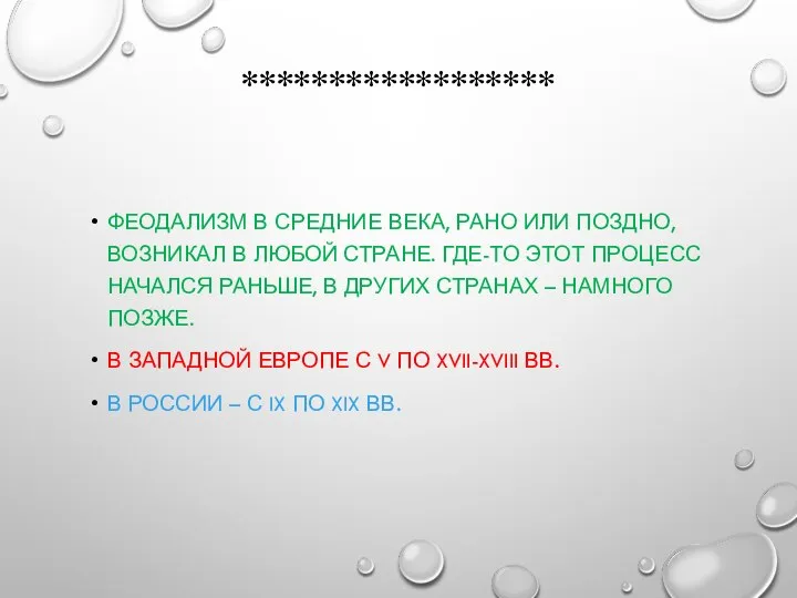 ****************** ФЕОДАЛИЗМ В СРЕДНИЕ ВЕКА, РАНО ИЛИ ПОЗДНО, ВОЗНИКАЛ В ЛЮБОЙ СТРАНЕ.