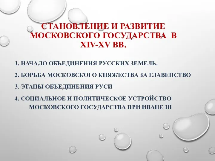 СТАНОВЛЕНИЕ И РАЗВИТИЕ МОСКОВСКОГО ГОСУДАРСТВА В XIV-XV ВВ. 1. НАЧАЛО ОБЪЕДИНЕНИЯ РУССКИХ