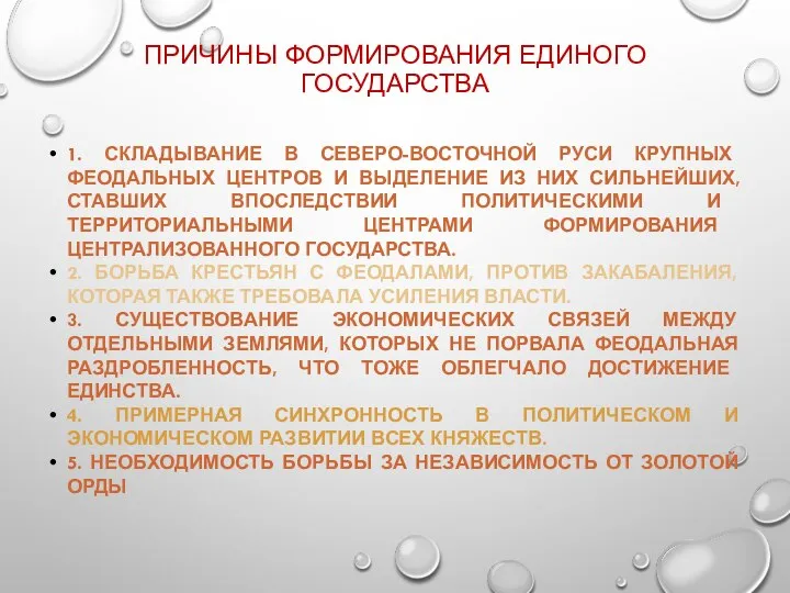 ПРИЧИНЫ ФОРМИРОВАНИЯ ЕДИНОГО ГОСУДАРСТВА 1. СКЛАДЫВАНИЕ В СЕВЕРО-ВОСТОЧНОЙ РУСИ КРУПНЫХ ФЕОДАЛЬНЫХ ЦЕНТРОВ