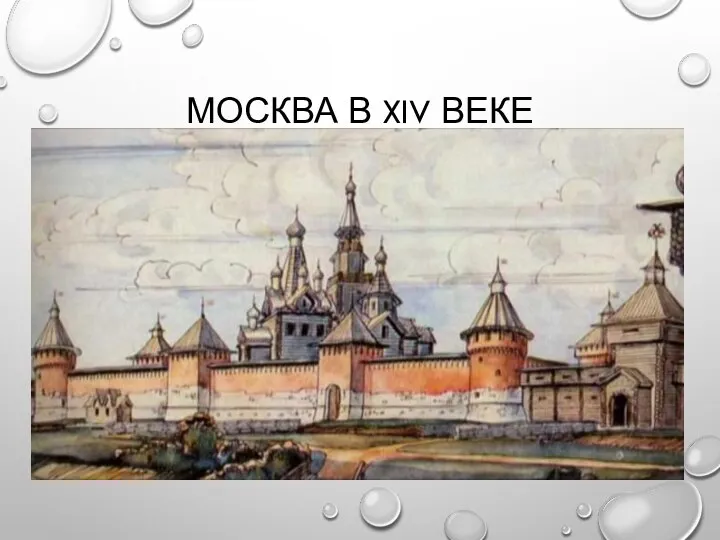 МОСКВА В XIV ВЕКЕ