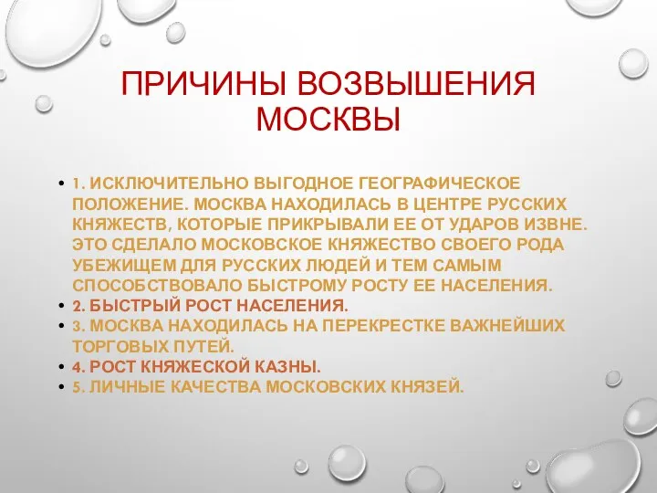 ПРИЧИНЫ ВОЗВЫШЕНИЯ МОСКВЫ 1. ИСКЛЮЧИТЕЛЬНО ВЫГОДНОЕ ГЕОГРАФИЧЕСКОЕ ПОЛОЖЕНИЕ. МОСКВА НАХОДИЛАСЬ В ЦЕНТРЕ