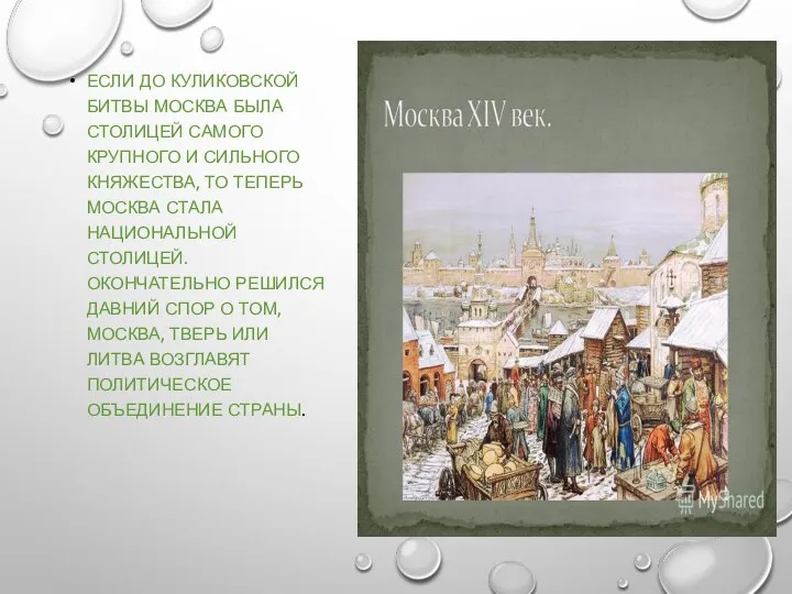 *** ЕСЛИ ДО КУЛИКОВСКОЙ БИТВЫ МОСКВА БЫЛА СТОЛИЦЕЙ САМОГО КРУПНОГО И СИЛЬНОГО