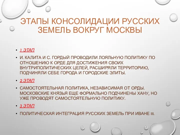 ЭТАПЫ КОНСОЛИДАЦИИ РУССКИХ ЗЕМЕЛЬ ВОКРУГ МОСКВЫ 1 ЭТАП И. КАЛИТА И С.