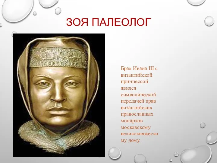 ЗОЯ ПАЛЕОЛОГ Брак Ивана III с византийской принцессой явился символической передачей прав