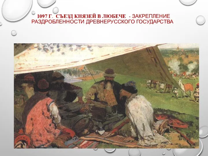 1097 Г. СЪЕЗД КНЯЗЕЙ В ЛЮБЕЧЕ - ЗАКРЕПЛЕНИЕ РАЗДРОБЛЕННОСТИ ДРЕВНЕРУССКОГО ГОСУДАРСТВА