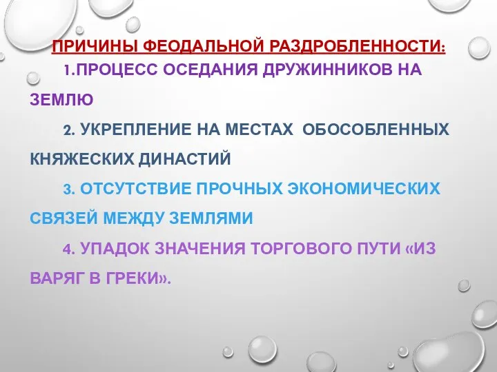 ПРИЧИНЫ ФЕОДАЛЬНОЙ РАЗДРОБЛЕННОСТИ: 1.ПРОЦЕСС ОСЕДАНИЯ ДРУЖИННИКОВ НА ЗЕМЛЮ 2. УКРЕПЛЕНИЕ НА МЕСТАХ