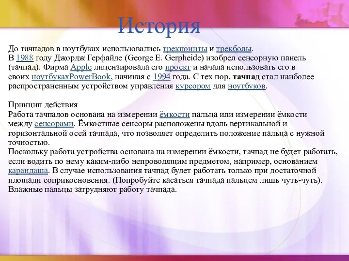 История До тачпадов в ноутбуках использовались трекпоинты и трекболы. В 1988 году