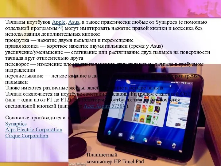 Тачпады ноутбуков Apple, Asus, а также практически любые от Synaptics (с помощью