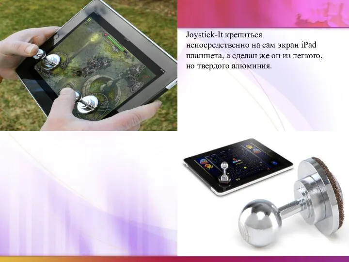 Joystick-It крепиться непосредственно на сам экран iPad планшета, а сделан же он