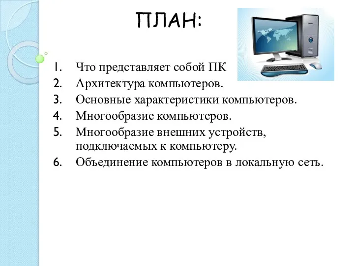 ПЛАН: Что представляет собой ПК Архитектура компьютеров. Основные характеристики компьютеров. Многообразие компьютеров.