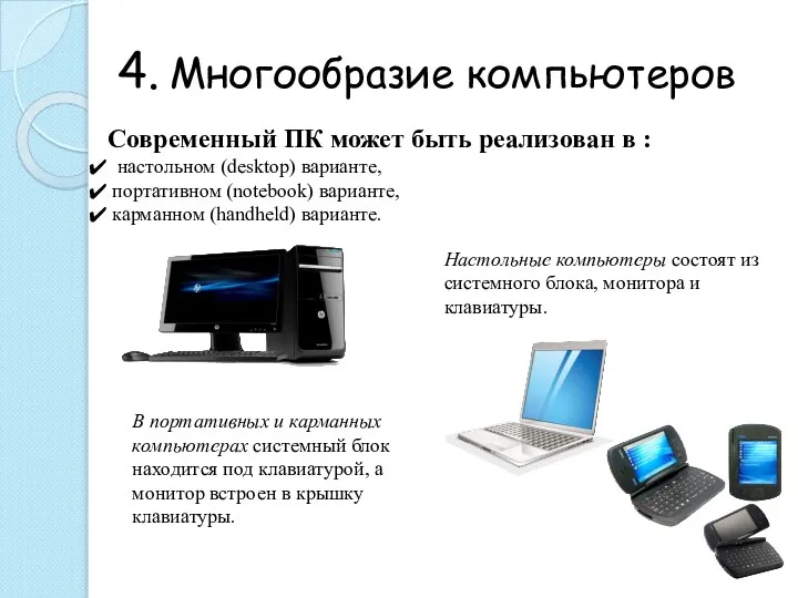 4. Многообразие компьютеров Современный ПК может быть реализован в : настольном (desktop)