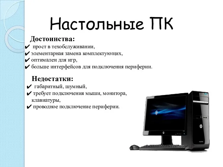 Настольные ПК Достоинства: прост в техобслуживании, элементарная замена комплектующих, оптимален для игр,