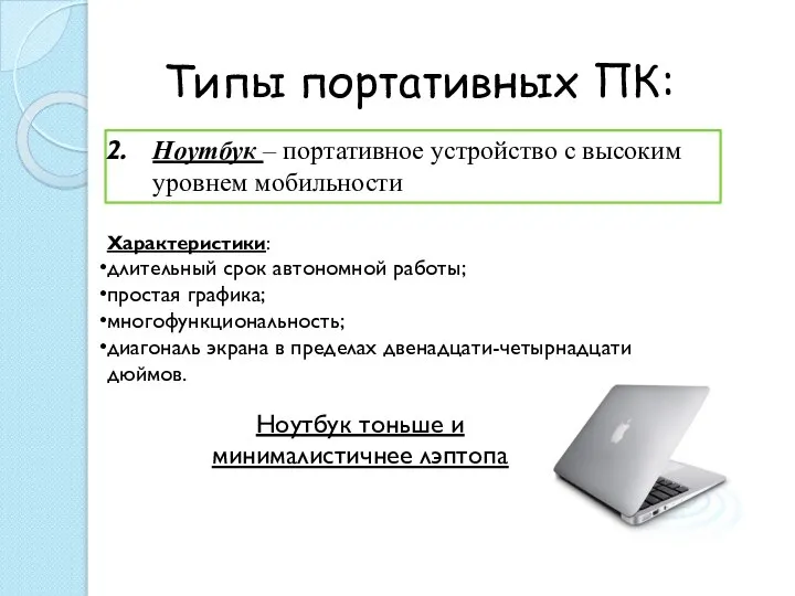 Типы портативных ПК: Ноутбук – портативное устройство с высоким уровнем мобильности Характеристики: