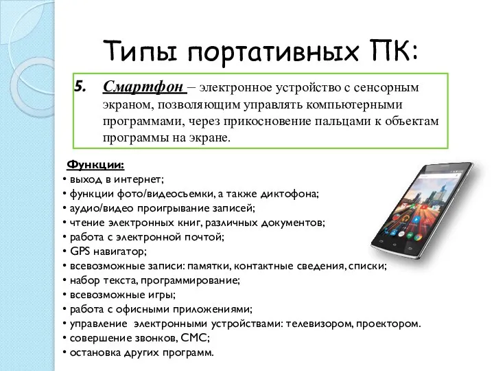 Типы портативных ПК: Смартфон – электронное устройство с сенсорным экраном, позволяющим управлять