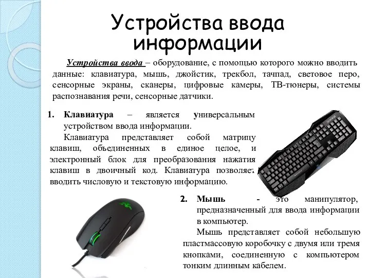 Устройства ввода информации Устройства ввода – оборудование, с помощью которого можно вводить