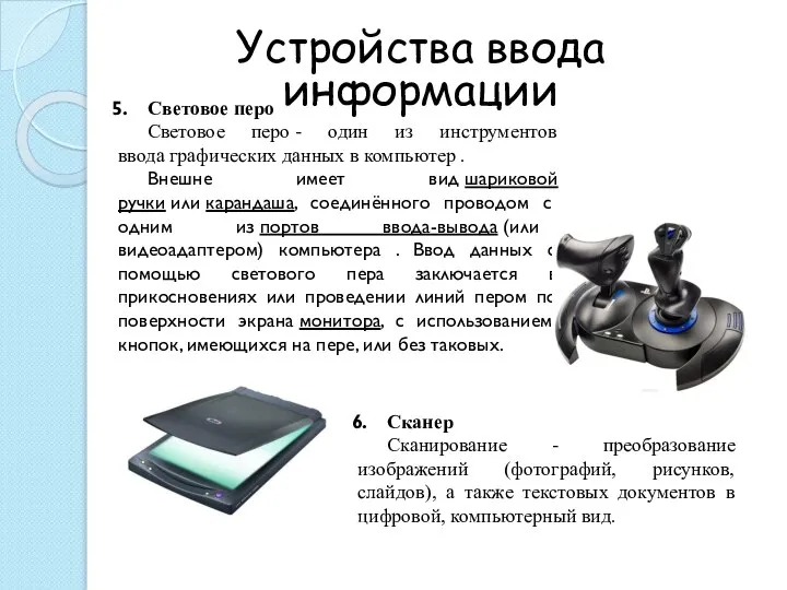 Устройства ввода информации Световое перо Световое перо - один из инструментов ввода