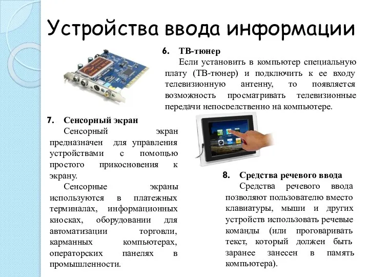 Устройства ввода информации ТВ-тюнер Если установить в компьютер специальную плату (ТВ-тюнер) и