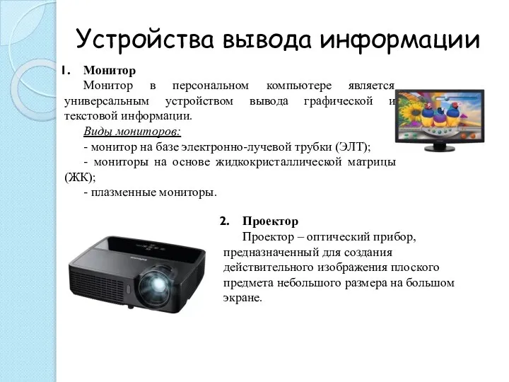 Устройства вывода информации Монитор Монитор в персональном компьютере является универсальным устройством вывода