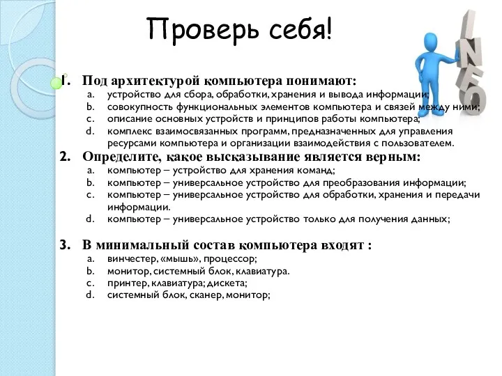 Проверь себя! Под архитектурой компьютера понимают: устройство для сбора, обработки, хранения и