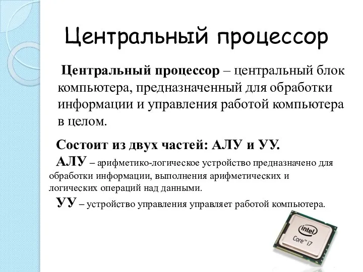 Центральный процессор Центральный процессор – центральный блок компьютера, предназначенный для обработки информации