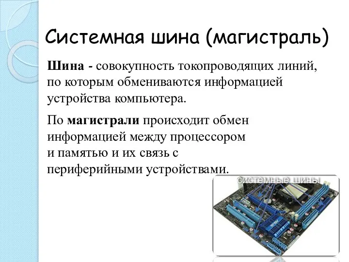 Системная шина (магистраль) Шина - совокупность токопроводящих линий, по которым обмениваются информацией