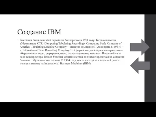 Создание IBM Компания была основана Германом Холлеритом в 1911 году. Тогда она