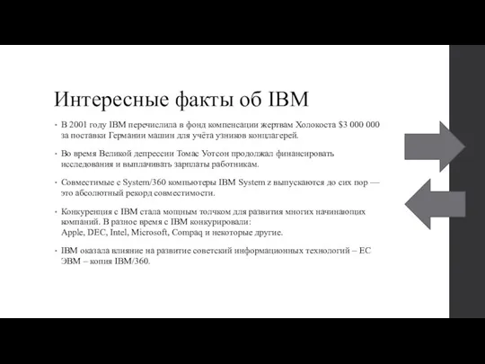 Интересные факты об IBM В 2001 году IBM перечислила в фонд компенсации