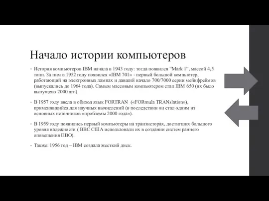 Начало истории компьютеров История компьютеров IBM начала в 1943 году: тогда появился