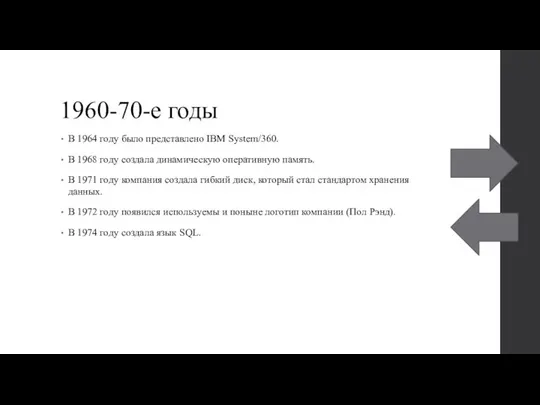 1960-70-е годы В 1964 году было представлено IBM System/360. В 1968 году