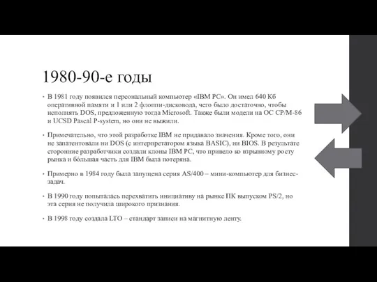 1980-90-е годы В 1981 году появился персональный компьютер «IBM PC». Он имел