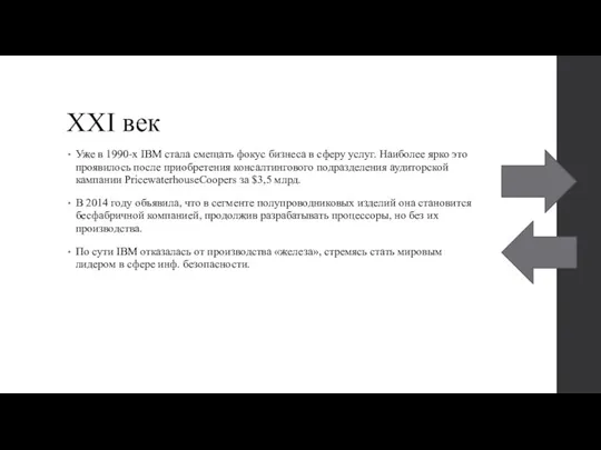 XXI век Уже в 1990-х IBM стала смещать фокус бизнеса в сферу