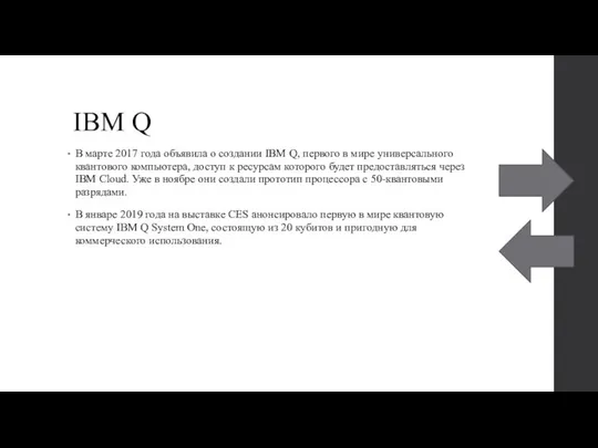 IBM Q В марте 2017 года объявила о создании IBM Q, первого
