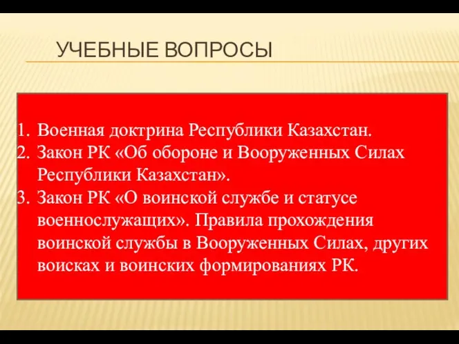 УЧЕБНЫЕ ВОПРОСЫ Военная доктрина Республики Казахстан. Закон РК «Об обороне и Вооруженных