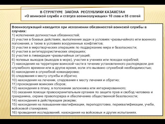 В СТРУКТУРЕ ЗАКОНА РЕСПУБЛИКИ КАЗАХСТАН «О воинской службе и статусе военнослужащих» 10