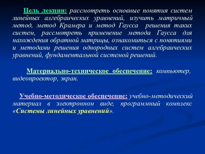 Цель лекции: рассмотреть основные понятия систем линейных алгебраических уравнений, изучить матричный метод,