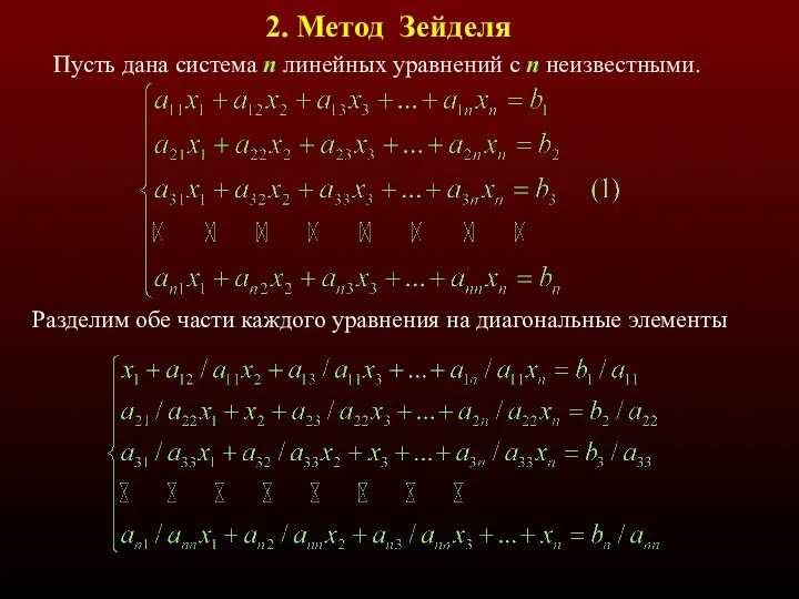 Пусть дана система n линейных уравнений с n неизвестными. 2. Метод Зейделя