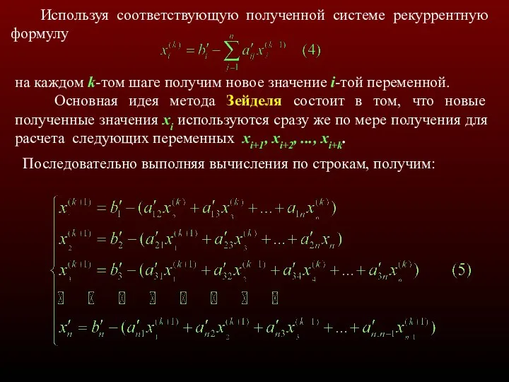 Используя соответствующую полученной системе рекуррентную формулу на каждом k-том шаге получим новое