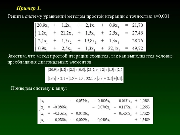 Пример 1. Решить систему уравнений методом простой итерации с точностью ε=0,001 Заметим,